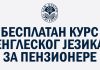 Besplatan kurs engleskog jezika za penzionere
